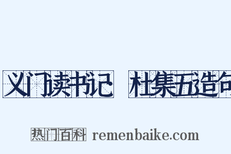 义门读书记·杜集五造句是什么意思的图片
